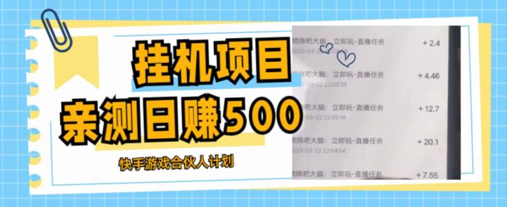挂机项目最新快手游戏合伙人计划教程，日赚500+教程+软件-秀人资源网