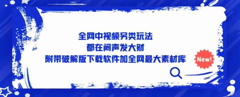 全网中视频另类玩法，都在闷声发大财，附带破解版下载软件加全网最大素材库-秀人资源网