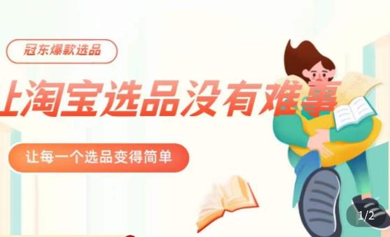冠东·爆款店铺淘系爆款选品方法，​23年从选品开始，一个好的选品思路决定于你是否盈利-秀人资源网