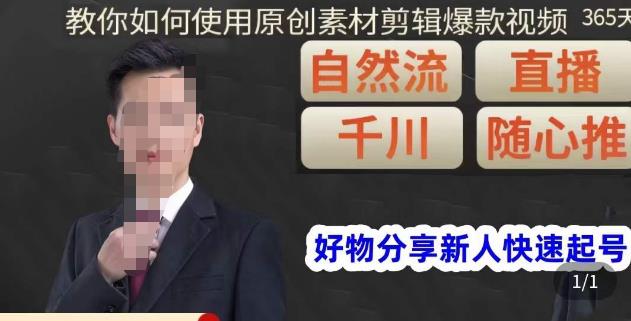 孟哥·好物分享零基础起号，好物分享新人快速起号，教你如何使用原创素材剪辑爆款视频-秀人资源网