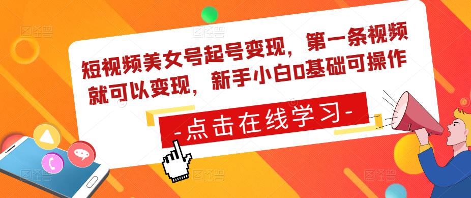 短视频美女号起号变现，第一条视频就可以变现，新手小白0基础可操作-秀人资源网