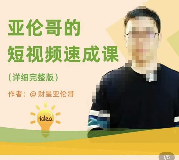 亚伦哥·短视频速成课，方法论加实战结合，学完马上就可以上手实操，拒绝空洞理论-整合资源网