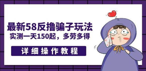 最新58反撸PZ玩法，实测一天150起，多劳多得【详细操作教程】-秀人资源网