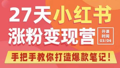 27天小红书涨粉变现营第6期，手把手教你打造爆款笔记（3月新课）-整合资源网
