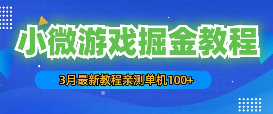 3月最新小微游戏掘金教程：一台手机日收益50-200，单人可操作5-10台手机-秀人资源网