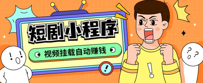 外面收费1680的短剧小程序搭建教程，支持抖音/快手/百度/微信/h5端【全套源码+详细教程】-秀人资源网
