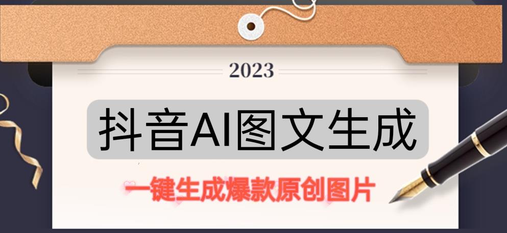 抖音AI原创图文项目，一键根据关键字生成原创图片，有手就可以做，每天10分钟，日赚500+-整合资源网
