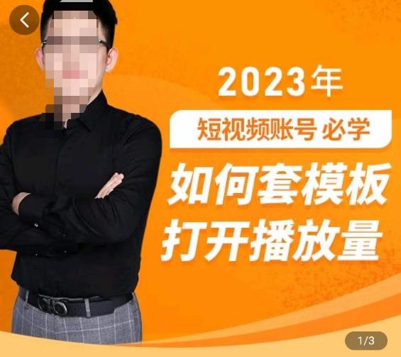 中神通-如何套模板打开播放量，​2023短视频账号起号必学课31节，送钩子模板-秀人资源网