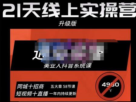 大志参谋·美业人21天线上实操营，通俗易懂，美业人抖音系统课-价值3980元-秀人资源网
