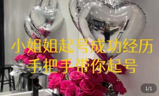 桃桃·鲜花花店起号课，​了解自身优势突出，找到引流方向，手把手带你起号-整合资源网