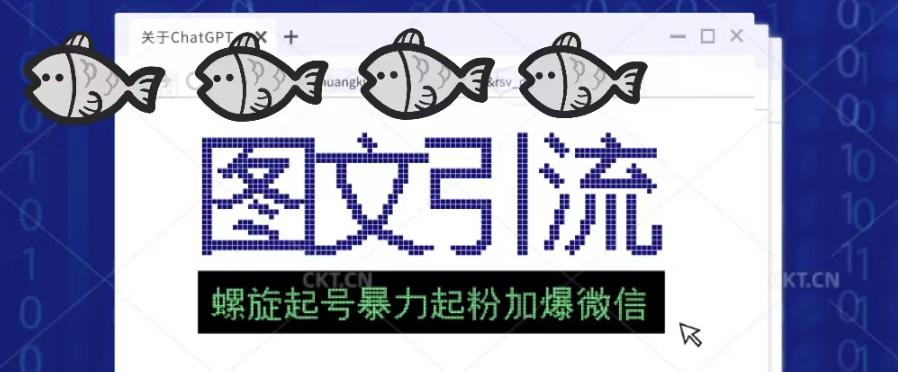 2023年价值1980的图文引流创业粉螺旋起好技术暴力起粉加爆微信-整合资源网