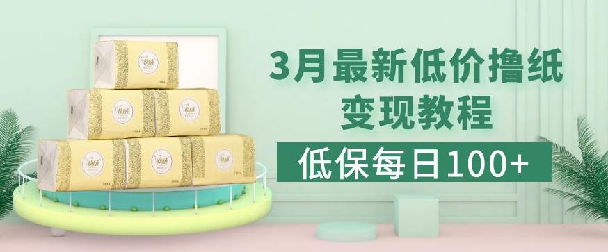 低保(每日100+)3月最新拼多多果冻宝盒低价撸纸变现+销售详细教程-秀人资源网