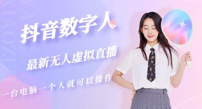 抖音数字人虚拟无人直播间打造（外面收费6000）-整合资源网