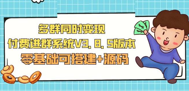 市面卖1288的最新多群同时变现付费进群系统V3.8.5版本(零基础可搭建+源码)-秀人资源网