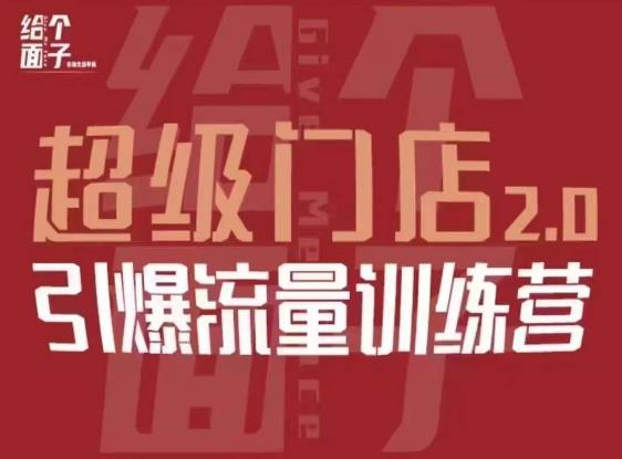 给个面子·超级门店2.0，本地商家引爆流量训练营，包含本地经营所有知识板块-秀人资源网