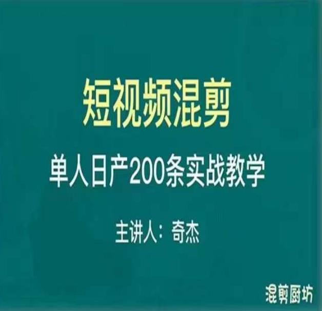 混剪魔厨短视频混剪进阶，一天7-8个小时，单人日剪200条实战攻略教学-秀人资源网