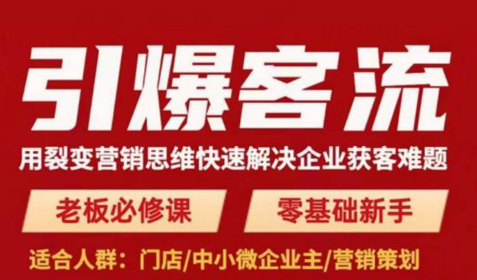 引爆客流，用裂变营销思维快速解决企业获客难题，老板必修课，零基础新手-秀人资源网
