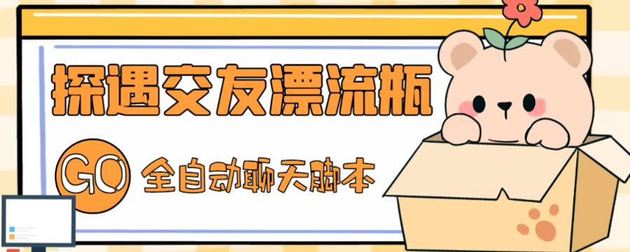 最新外面卖1980的探遇交友漂流瓶聊天脚本，号称单机一天80+的项目-整合资源网