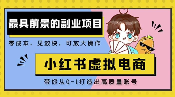 小红书蓝海大市场虚拟电商项目，手把手带你打造出日赚2000+高质量红薯账号-秀人资源网