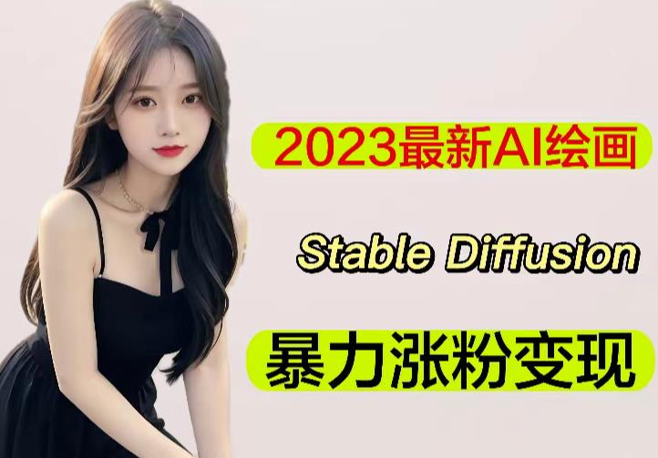 2023最新AI绘画Stable Diffusion，原创不用愁日赚1000+【软件+教程】-秀人资源网