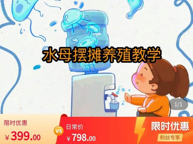 水母摆摊教学，包括摆摊技术、养殖技术、拿货渠道、抖音运营等-秀人资源网