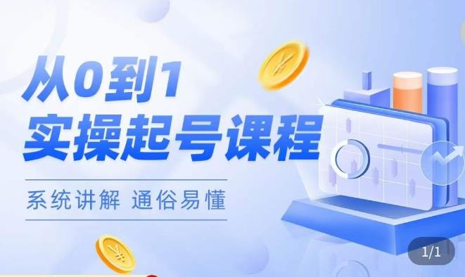 莫小可·直播从0-1快速起号，​提升直播间话术逻辑，掌握各种起号玩法，快速了解流量核心-秀人资源网