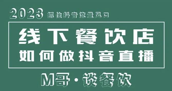 2023抓住抖音流量风口，线下餐饮店如何做抖音同城直播给餐饮店引流-秀人资源网