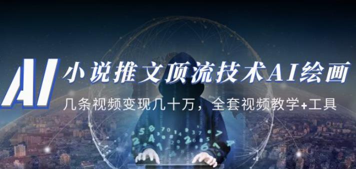 小说推文·顶流技术AI绘画教学：几条视频变现几十万，全套视频教学+工具-秀人资源网
