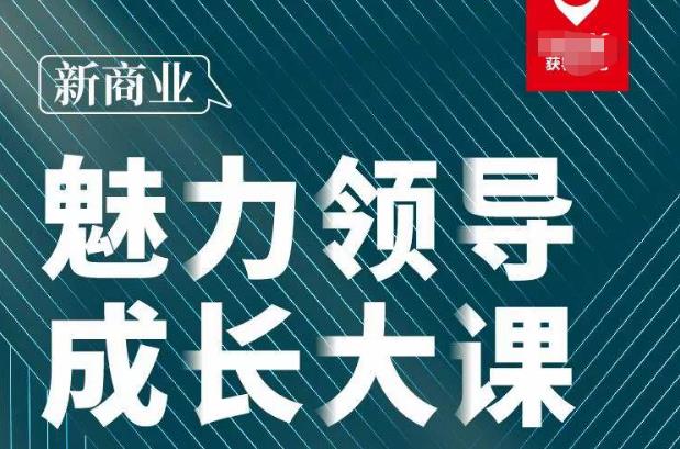 张琦·新商业魅力领导成长大课2023新版，高效管理必修课（30节）-整合资源网
