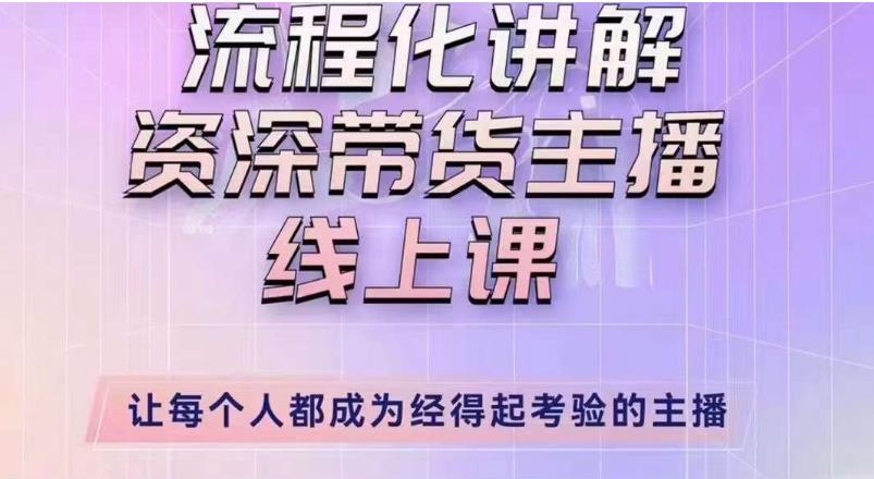 婉婉主播拉新实操课（新版）流程化讲解资深带货主播，让每个人都成为经得起考验的主播-整合资源网