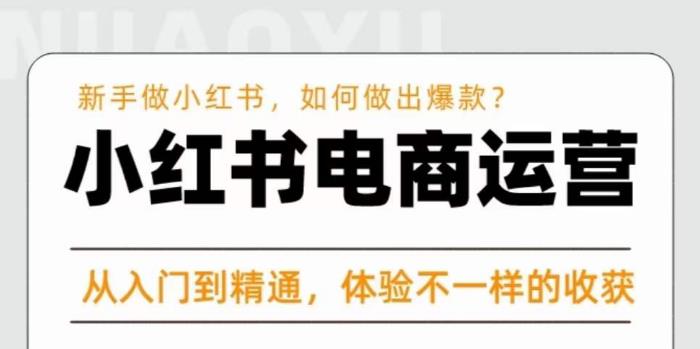 红商学院·小红书电商运营课，​新手做小红书如何快速做出爆款，从入门到精通，体验不一样的收货-整合资源网