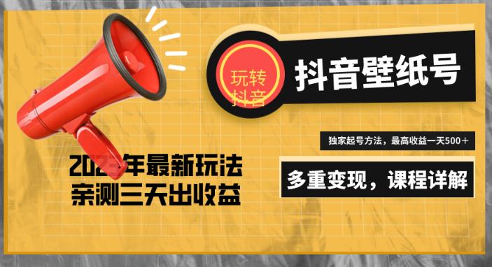 7天螺旋起号，打造一个日赚5000＋的抖音壁纸号（价值688）-秀人资源网