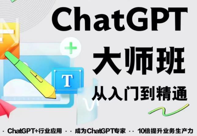 2023最新ChatGPT培训班：玩赚ChatGPT从入门到精通，自动写各种爆款脚本-整合资源网