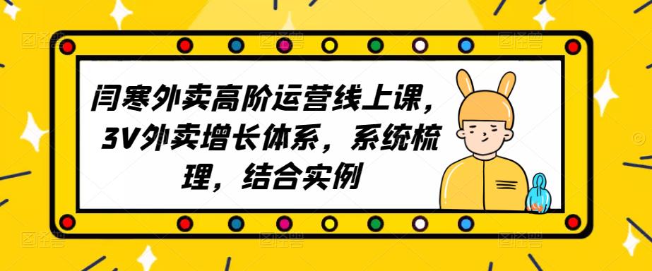 2023外卖高阶运营线上课，3V外卖增长体系，系统梳理，结合实例-秀人资源网