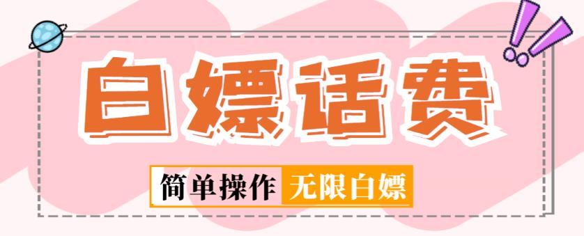 外面收费598的最新闲鱼无限白嫖话费项目，简单暴利【详细玩法教程】-秀人资源网