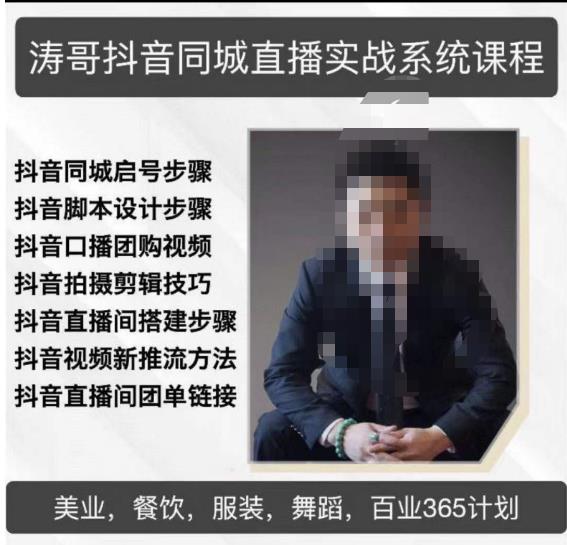 涛哥抖音同城直播实战系统课程，适合美业，餐饮，舞蹈，小吃，服装，酒业-秀人资源网
