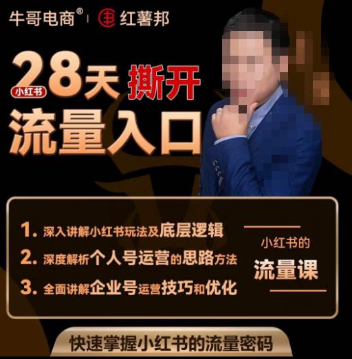 牛哥电商红薯邦28天撕开小红书流量入口，小红书运营系列课，快速掌握小红书的流量密码-秀人资源网