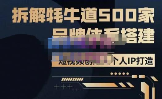 牛牛·500家餐饮品牌搭建&短视频深度解析，拆解牦牛道500家品牌体系搭建-秀人资源网