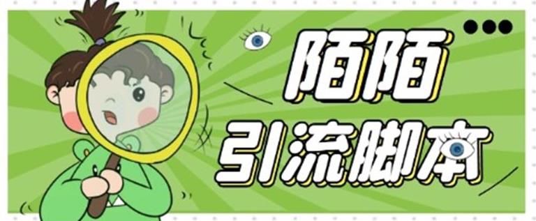 【引流必备】最新陌陌全功能引流脚本，解放双手自动引流【脚本+教程】-秀人资源网