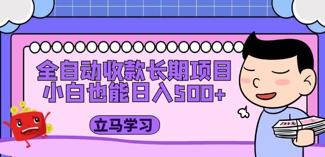 全自动收款长期项目，小白也能日入500+（资料教程+素材）-秀人资源网