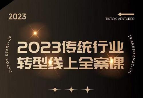 数据哥2023传统行业转型线上全案课，2023年传统行业如何转型线上，线上创业/传统转型避坑宝典-秀人资源网