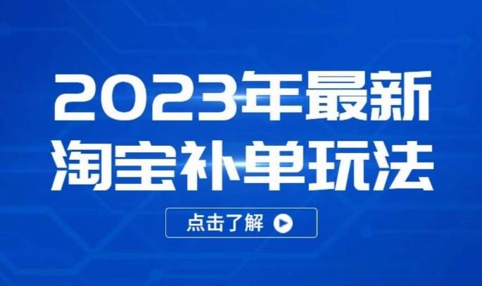 2023年最新淘宝补单玩法，18节课让教你快速起新品，安全不降权-秀人资源网