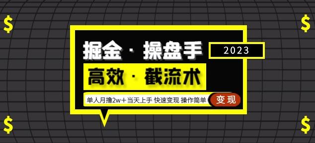 掘金·操盘手（高效·截流术）单人·月撸2万＋当天上手快速变现操作简单-秀人资源网