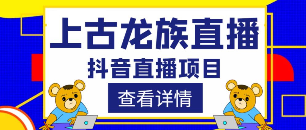 外面收费1980的抖音上古龙族直播项目，可虚拟人直播，抖音报白，实时互动直播-秀人资源网