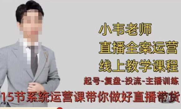 小韦·七天螺旋直播带货运营细节版，3月新课，各种起号玩法教学-整合资源网