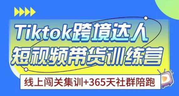 Tiktok海外精选联盟短视频带货百单训练营，带你快速成为Tiktok带货达人-秀人资源网