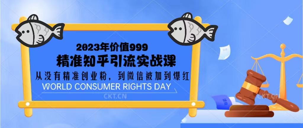 2023价值999的精准知乎引流实战课：从没有精准创业粉 到微信被加到爆红-秀人资源网