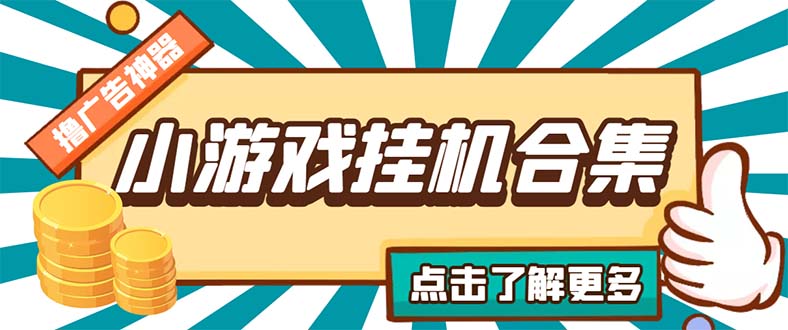 最新安卓星奥小游戏挂机集合 包含200+款游戏 自动刷广告号称单机日入15-30-秀人资源网