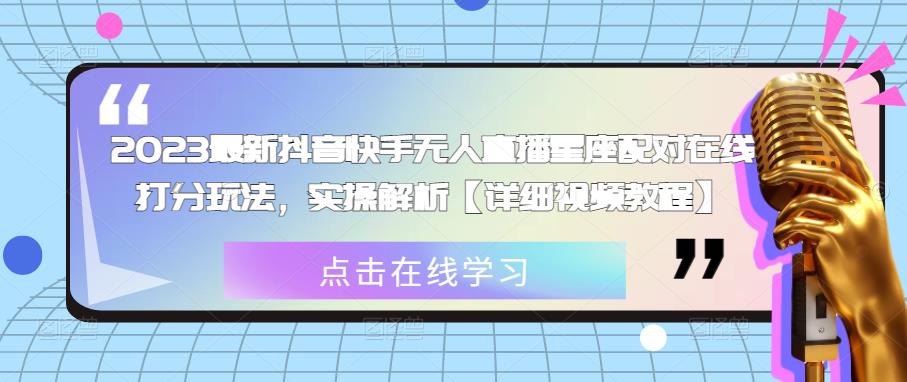 2023最新抖音快手无人直播星座配对在线打分玩法，实操解析-秀人资源网