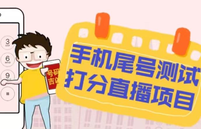 最新抖音爆火的手机尾号测试打分无人直播项目，轻松日赚几百+【打分脚本+详细教程】-秀人资源网